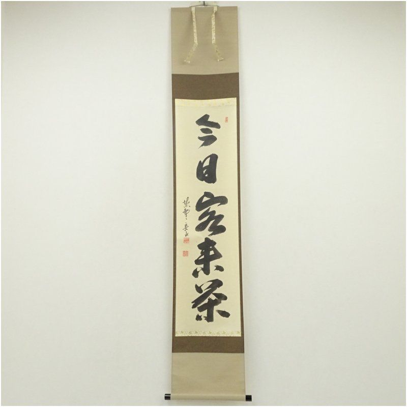 大徳寺 戸田実山筆 今日客来茶 一行書 肉筆紙本掛軸 共箱 掛け軸 床の間 書 おしゃれ 絵画 表具 芸術 茶道 年中掛け インテリア 茶掛 掛物 和室