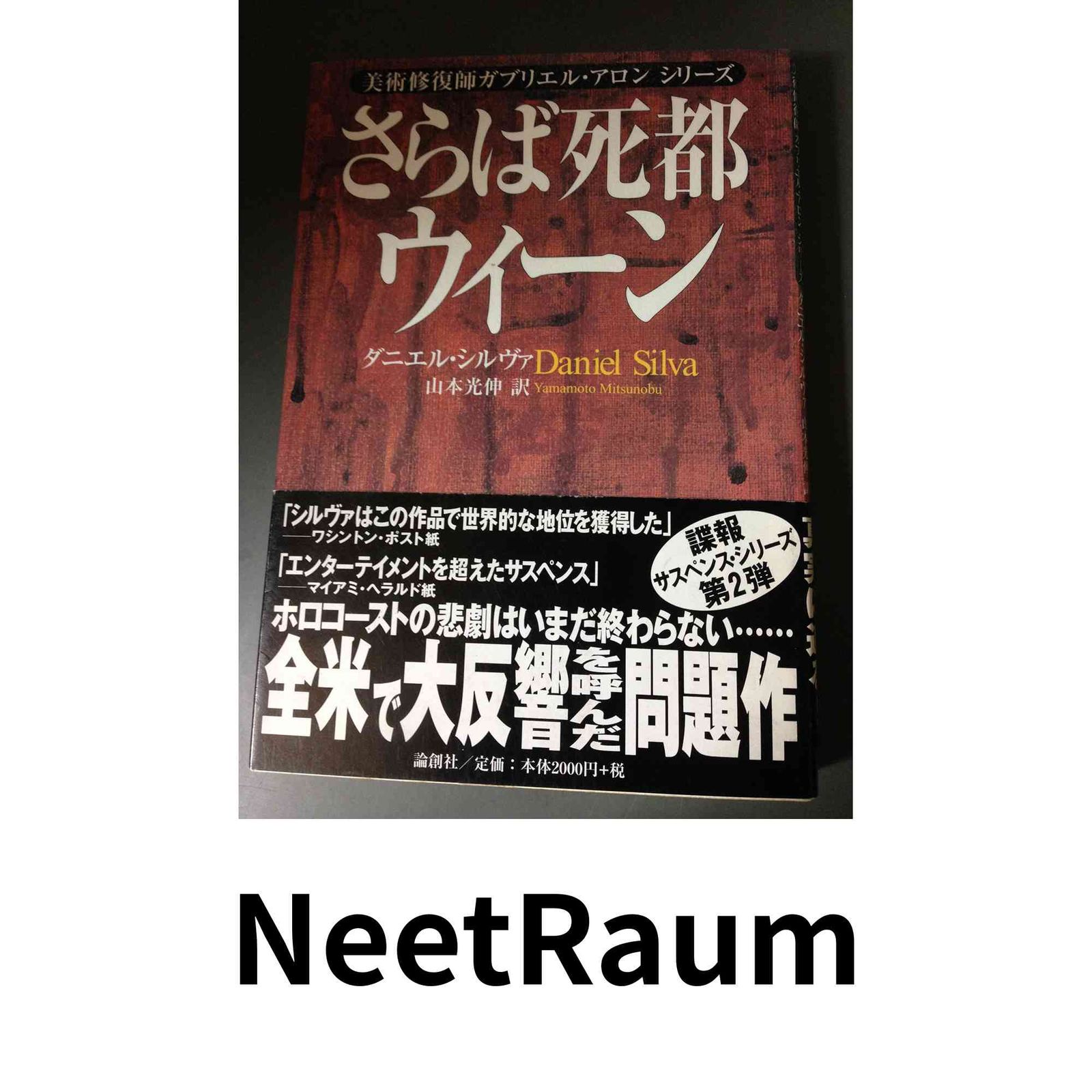 最新作，爆買い さらば死都ウィ-ン (美術修復師ガブリエル・アロンシリーズ) ダニエル シルヴァ? Silva,Daniel; 光伸, 山本 その他