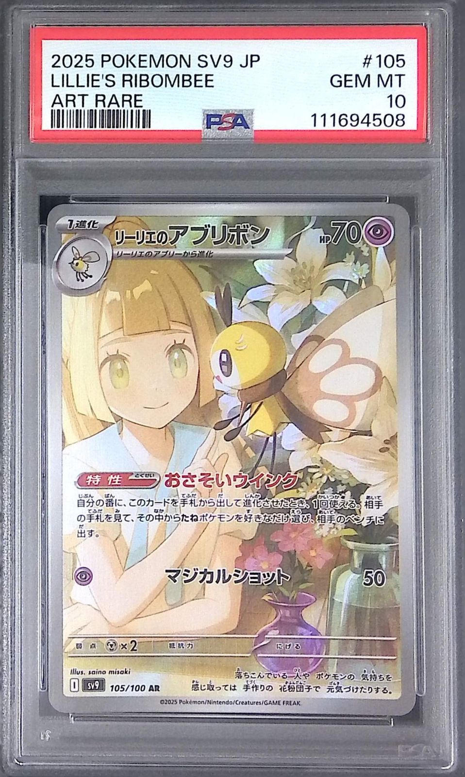 105/100/SV9/AR リーリエのアブリボン PSA10 111694508 - メルカリ
