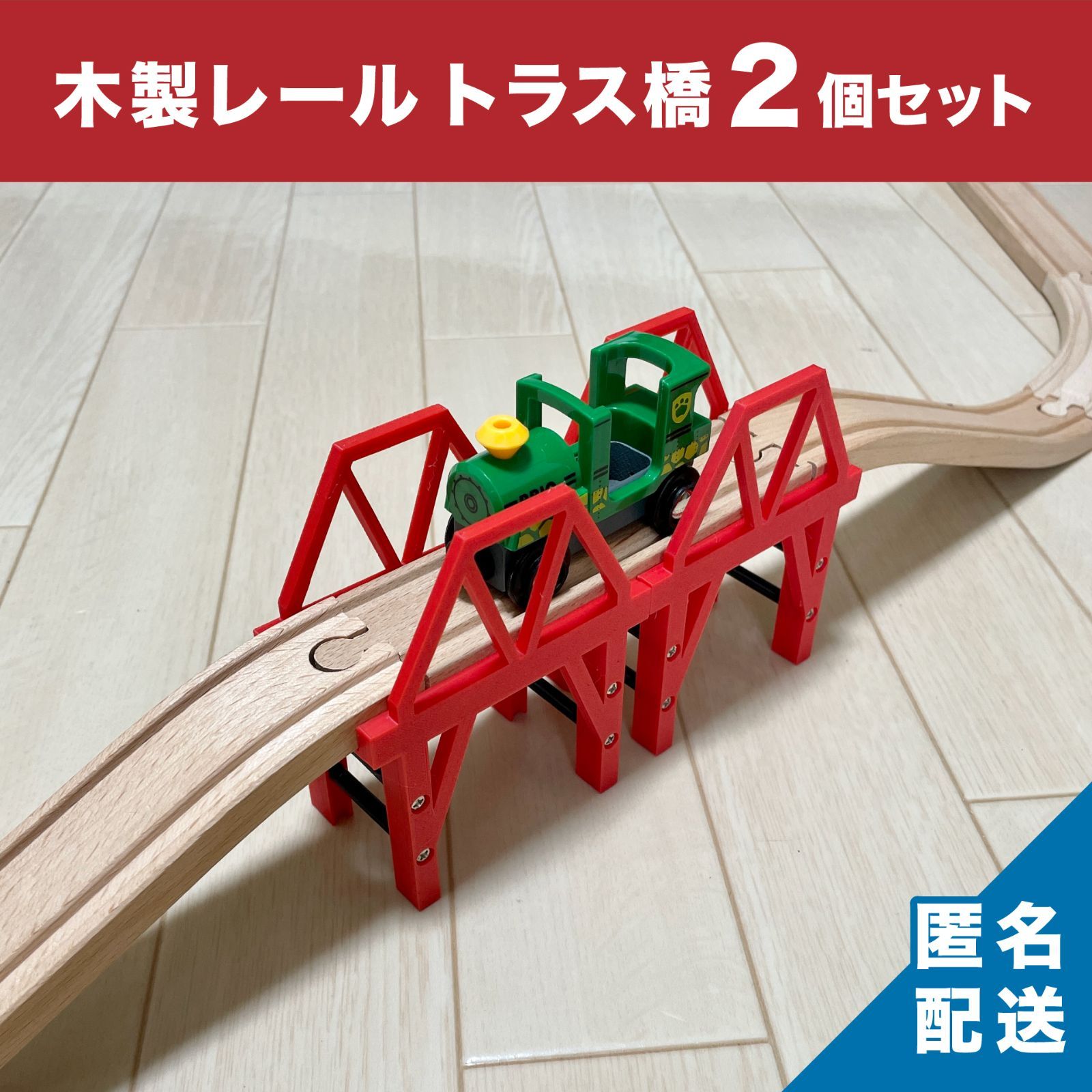 第一ネット ブリオ BRIO 木製レール 橋 トラス橋 - メルカリ 建物・景色