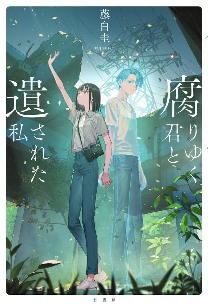 大人気，安い （中古）腐りゆく君と遺された私 藤白圭 文学・小説