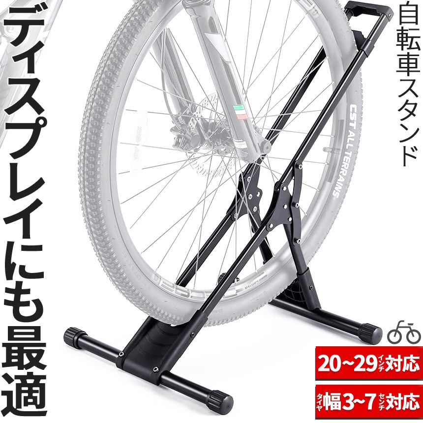 自転車 スタンド サイクルスタンド 自転車ディスプレイ 前後輪両対応  転倒防止 工事不要 室内対応 20???29インチ タイヤ幅3???7cm 対応 駐輪場  ママチャリ マウンテンバイク ロード