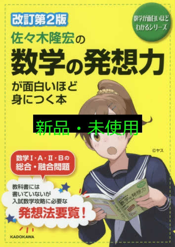 【絶版】『佐々木隆宏の数学の論証力・答案作成力が面白いほど身につく本』代ゼミ駿台 佐々木隆宏の数学の論証力・答案作成力が面白いほど身につく本