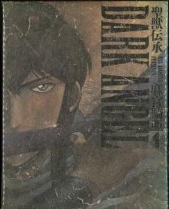 [新品]聖獣伝承ダークエンジェル　　(1-5巻 全巻)