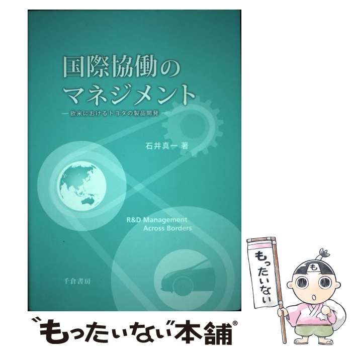 【中古】 国際協働のマネジメント / 石井 真一 / 千倉書房