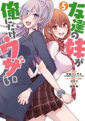 【サイン本】友達の妹が俺にだけウザい 5 友達の妹が俺にだけウザい5 (GA文庫) - 三河ごーすと