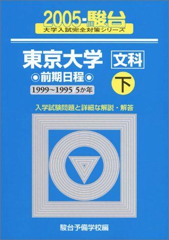 東京大学〈文科〉―前期日程 (下) (2005-駿台大学入試完全対策シリーズ) 駿台予備学校 本 東京大学〈文科〉-前期日程 (下) (2005-駿台大学入試完全対策