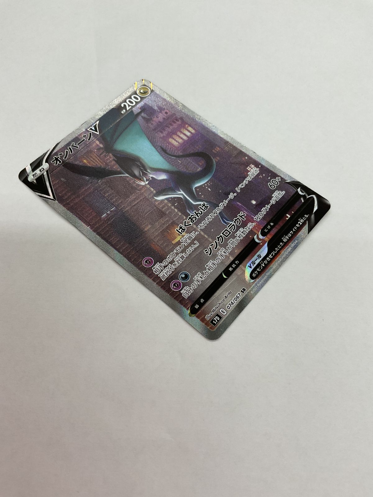 オンバーンV 074/067 SR 買取相場】-ポケカ-(スペシャルアート)オンバーンV(SR)(S7D-074