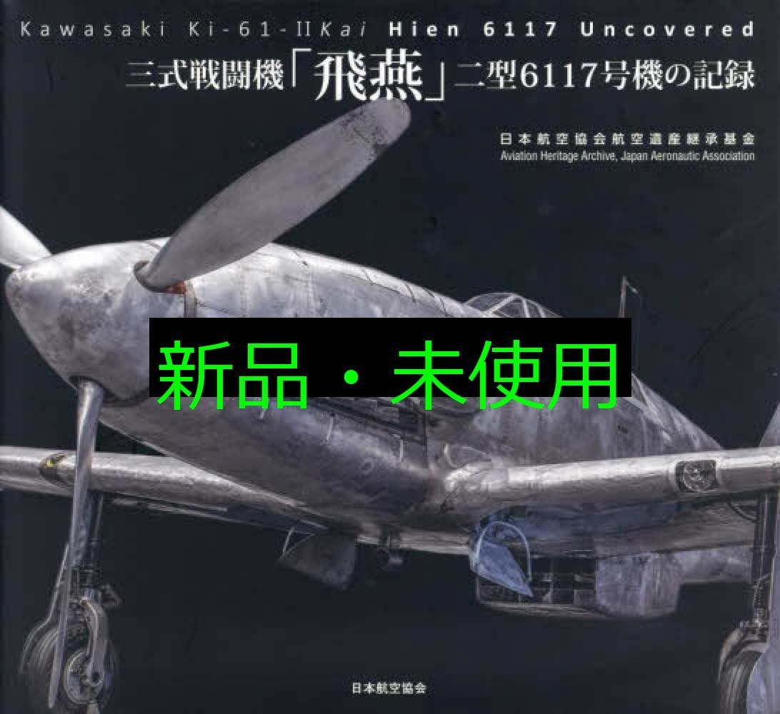 三式戦闘機 飛燕 二型6117号機の記録 日本航空協会航空遺産継承基金