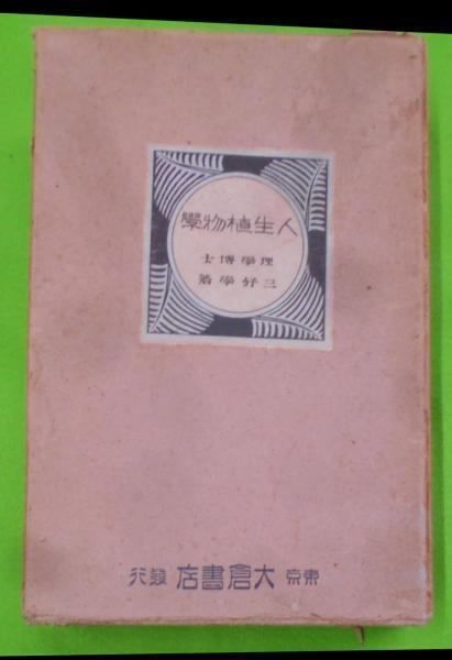 【中古】人生植物学／三好学 著／大倉書店