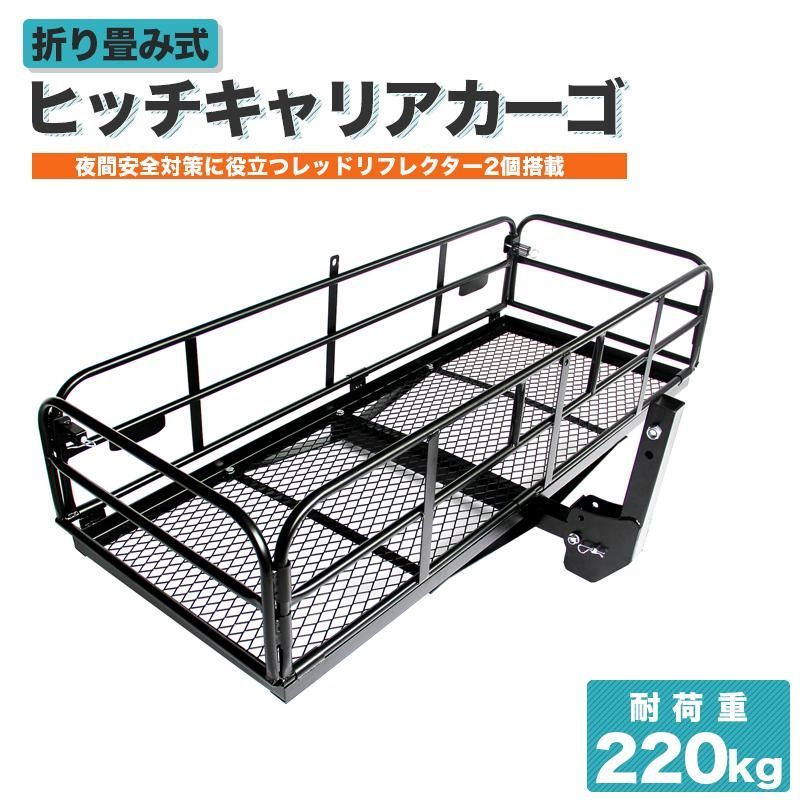 【折り畳みヒッチキャリア】最大積載220kg カーゴキャリア 車用