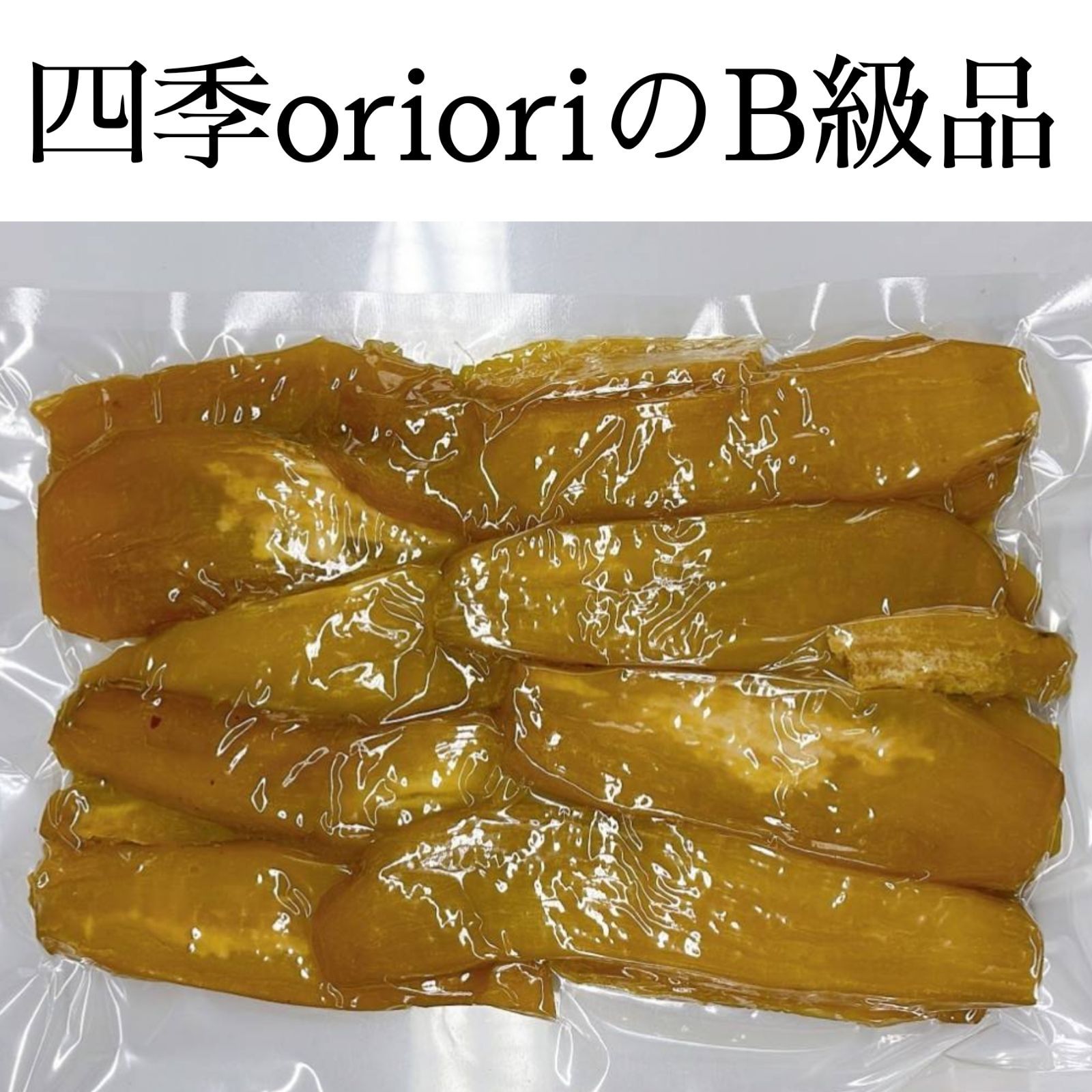 干しいも　B級品　箱込5kg　干し芋　低GI食品　おやつ　離乳食　無添加　訳あり　砂糖不使用　オーガニック食品　アンチエイジング　離乳食　シリアル　 焼き芋　保存食　スイーツ　おやつ　副食　ダイエット食品　健康食品　自然食品