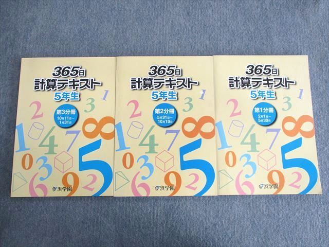 浜学園 計算テキスト 小6 第1〜4分冊セット - 参考書