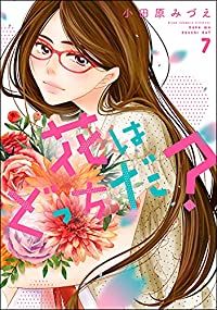 花はどっちだ？　全巻（1-7巻セット・完結）小田原みづえ【1週間以内発送】