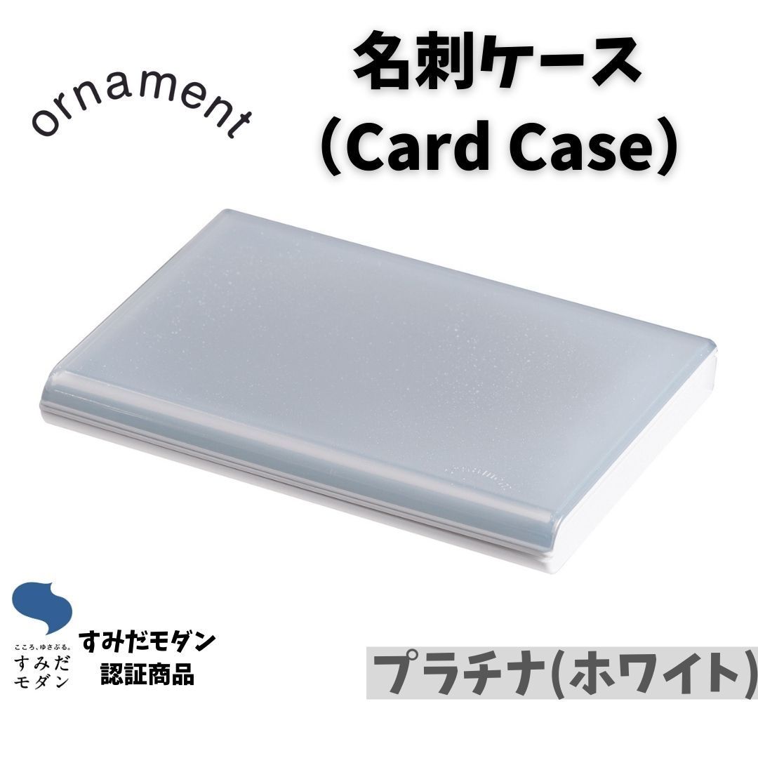 おしゃれな名刺入れ 色：プラチナ(ホワイト) [ornament Card Case