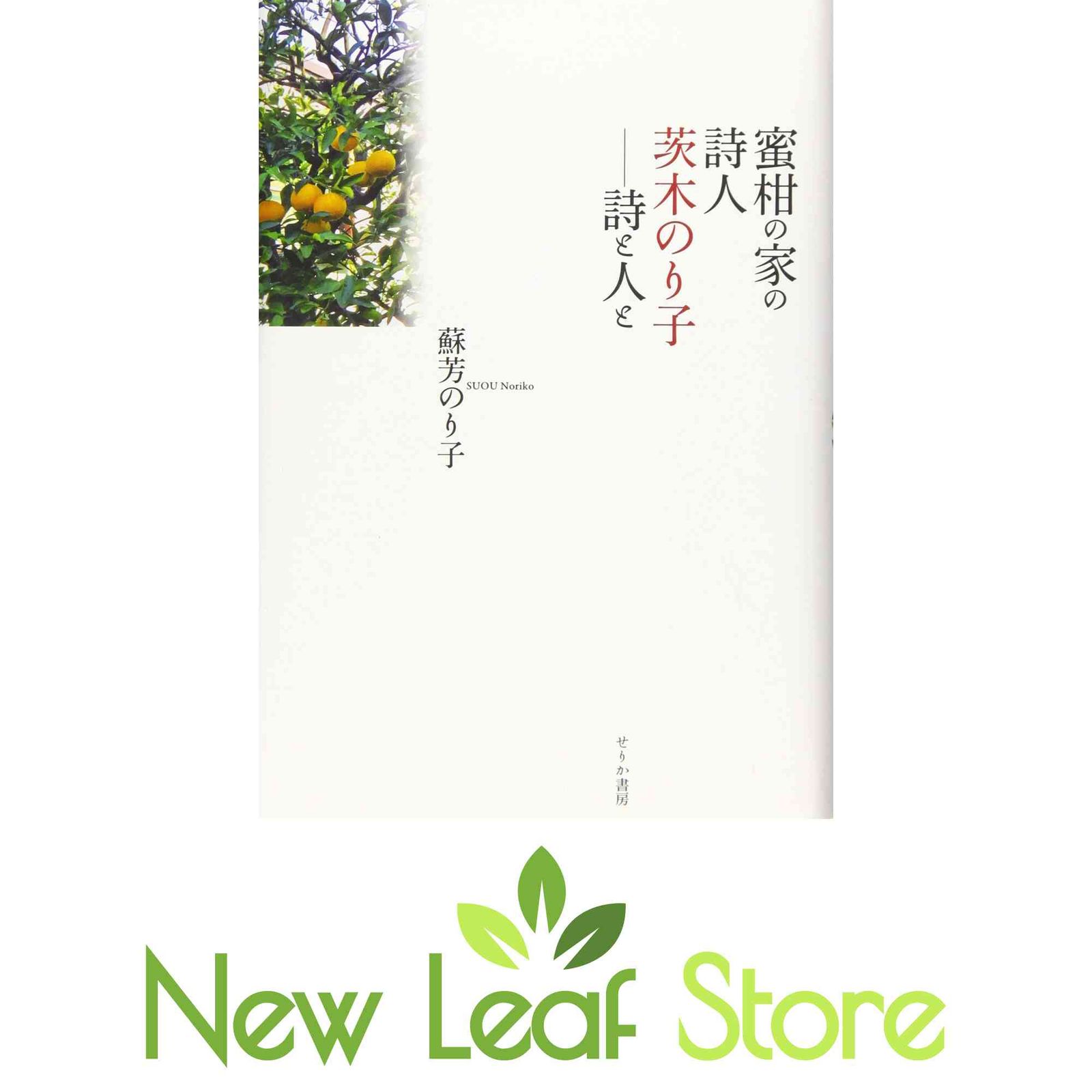蜜柑の家の詩人茨木のり子 [Tankobon Hardcover] 蘇芳 のり子