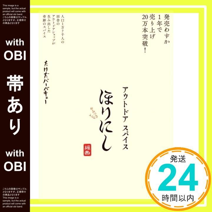 帯あり ほりにし やみつきレシピ ヨシモトブックス Mar 16 2021 たけだバーベキュー_07