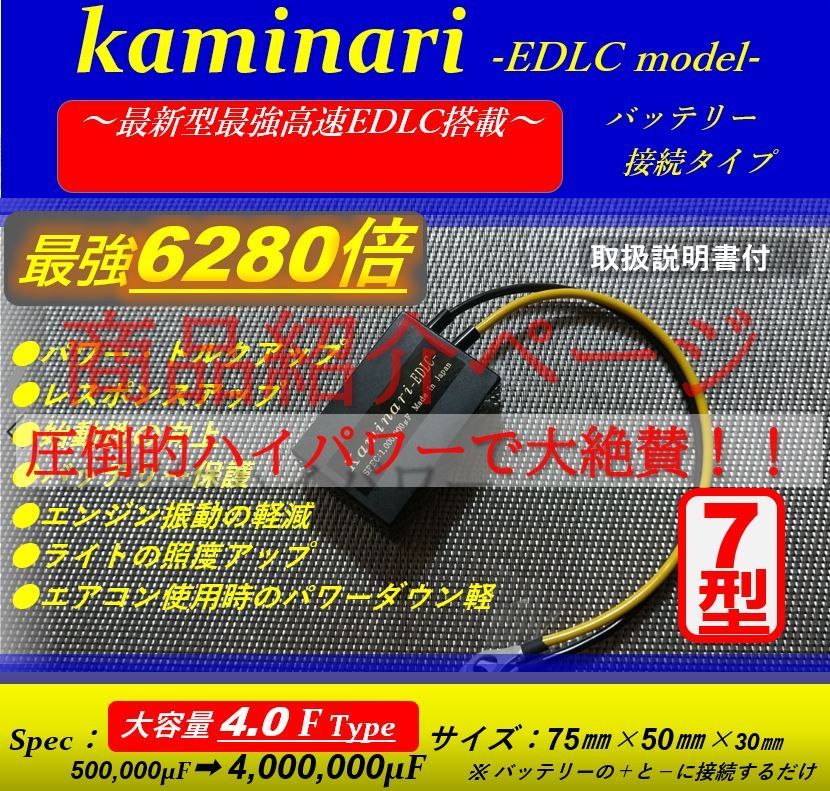 ☆強力3140倍_Kaminari☆燃費向上・トルク向上_電装強化☆エアコン効率