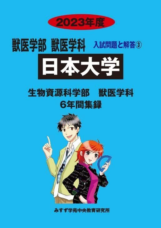 日本大学 生物資源科学部2023年度―6年間収録 (獣医学部入試問題と解答) [単行本] みすず学苑中央教育研究所