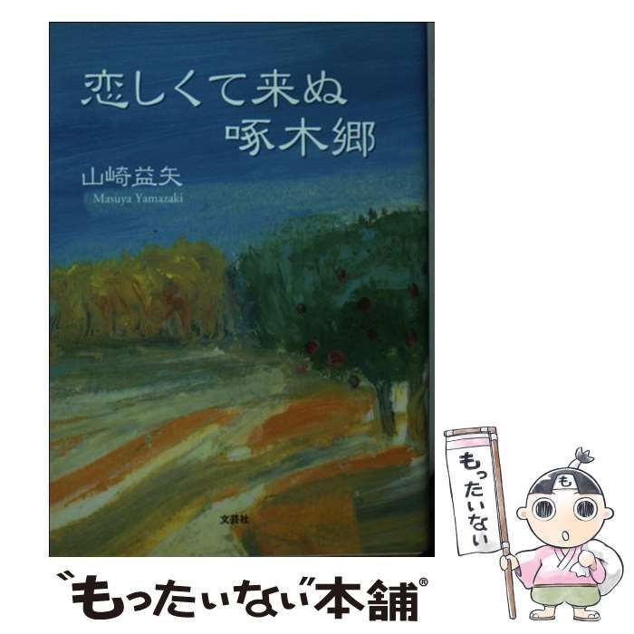 【中古】 恋しくて来ぬ啄木郷 / 山崎 益矢 / 文芸社