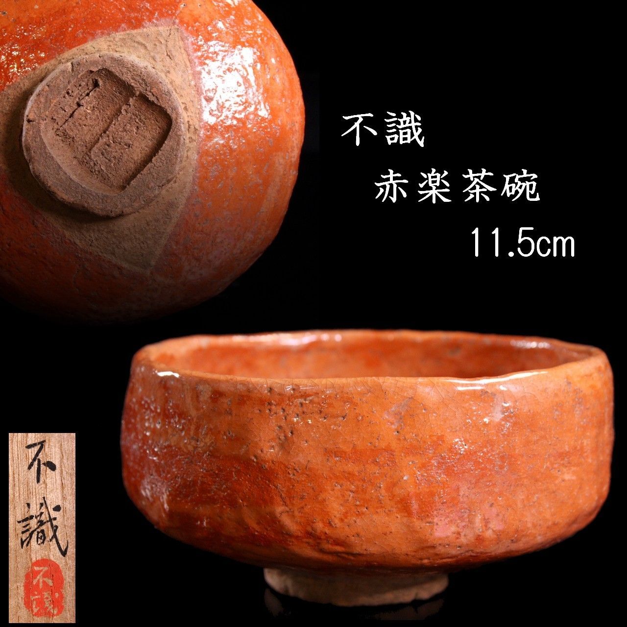 不識 赤楽茶碗 11.5cm 茶道具 共箱 唐物 骨董 古美術 楾 V18-S
