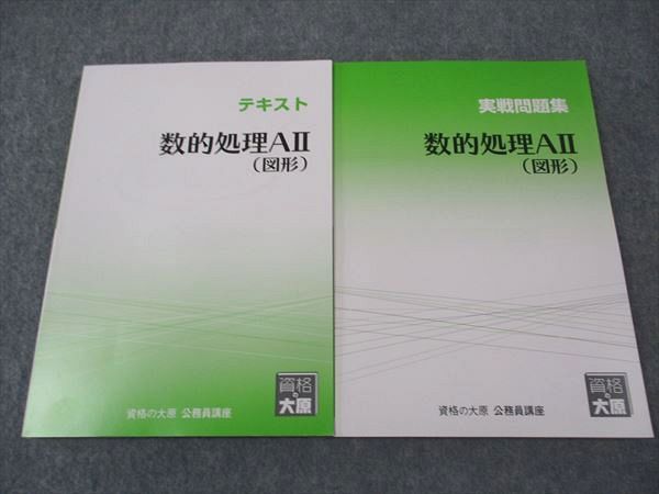 XJ04-044 資格の大原 公務員講座 テキスト/実戦問題集 数的処理AII(図形) 2023年合格目標 状態良い 計2冊 ☆ 23S4B -  メルカリ