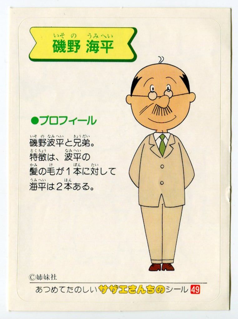 磯野さざえ 磯野サザエ (いそのさざえ)とは【ピクシブ百科事典】