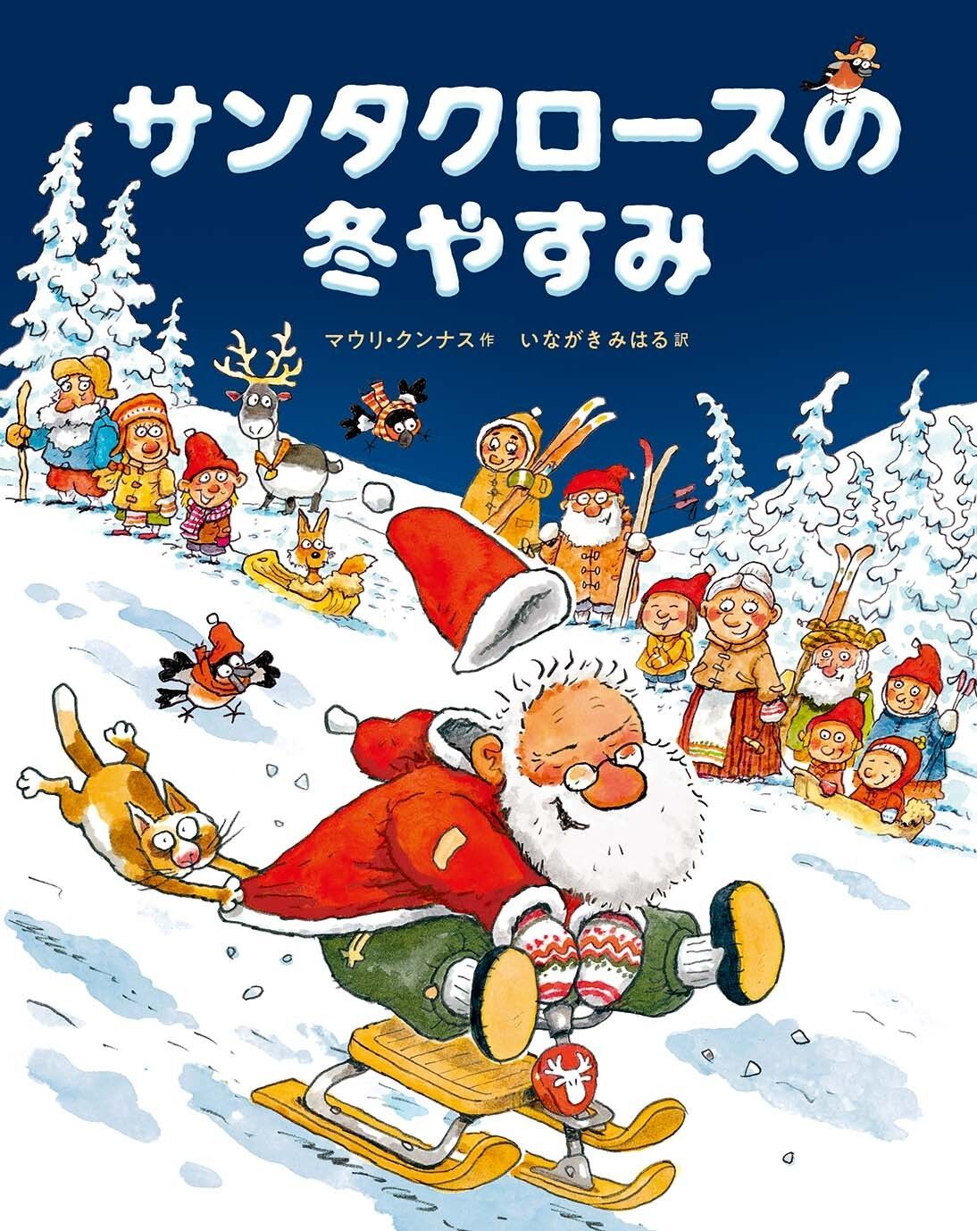 【絵本/児童書☆まとめ売り】計３０冊セット　サンタクロースと小人たち他88 Amazon.co.jp: サンタクロースと小人たち (マウリ・クンナスの