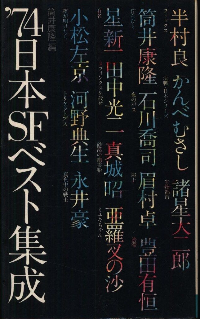 '74日本SFベスト集成 日本SFベスト集成 1974 (徳間文庫) | 筒井康隆 |本 | 通販 | Amazon