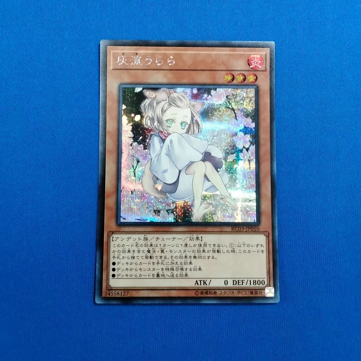 中古】遊戯王OCG RC03-JP010 灰流うらら[イラスト違い