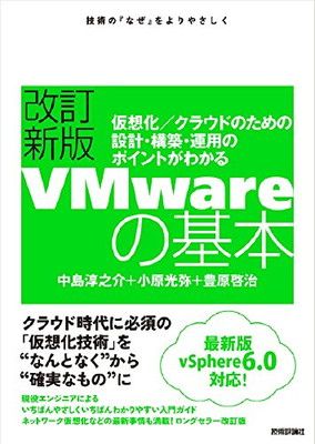 改訂新版VMwareの基本~仮想化/クラウドのための設計・構築・運用のポイントがわかる