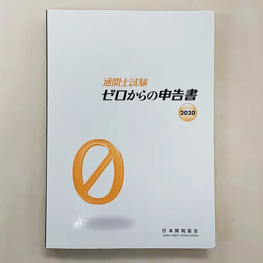 通関士試験ゼロからの申告書(２０１９)／日本関税協会