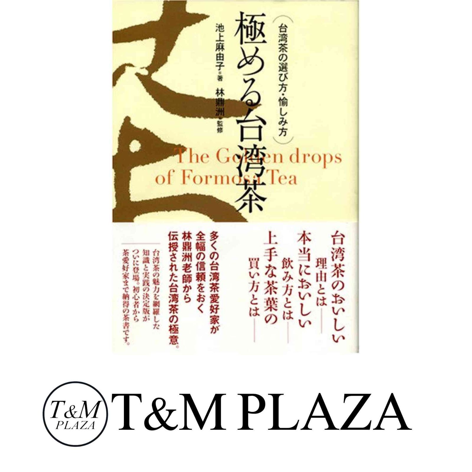 【中古】 極める台湾茶 台湾茶の選び方・愉しみ方/グリーンキャット/池上麻由子 極める台湾茶: 台湾茶の選び方・愉しみ方 [単行本] 池上 麻由子