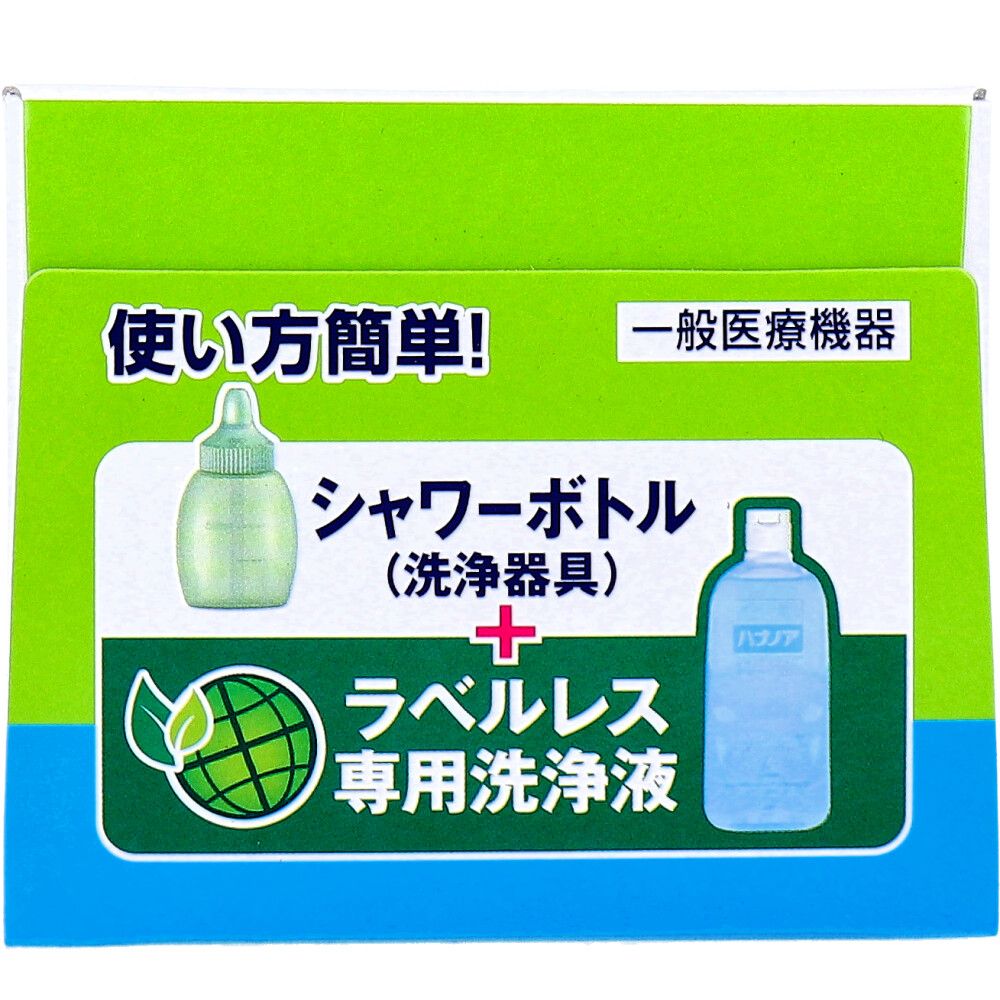 シャワーボトル 洗浄液