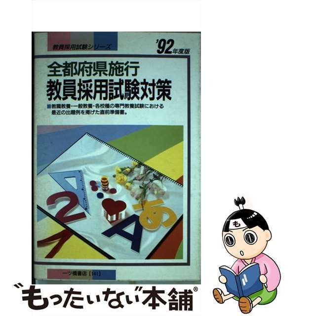 中古】 教員採用試験対策 全都府県施行 / 教員試験情報研究会 / 一ツ橋 ...