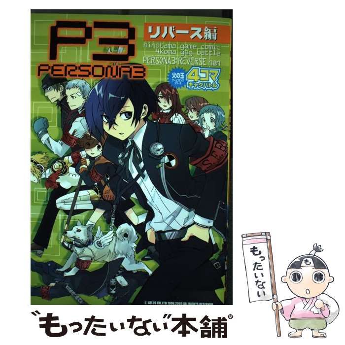 【中古】 ペルソナ３ポータブル４コマギャグバトル/光文社 中古】 ペルソナ3 4コマギャグバトル リバース編 （火の玉ゲーム
