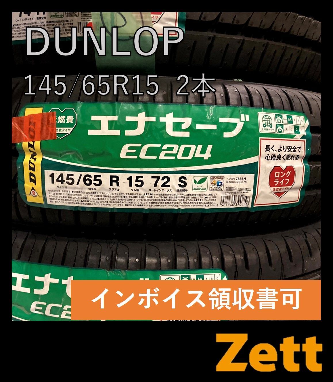 新品 ダンロップ エナセーブ EC204 145/65R15 サマータイヤ 2本セット 2021年 145/65/15 145-65-15 145 65 15 NQ0023-1