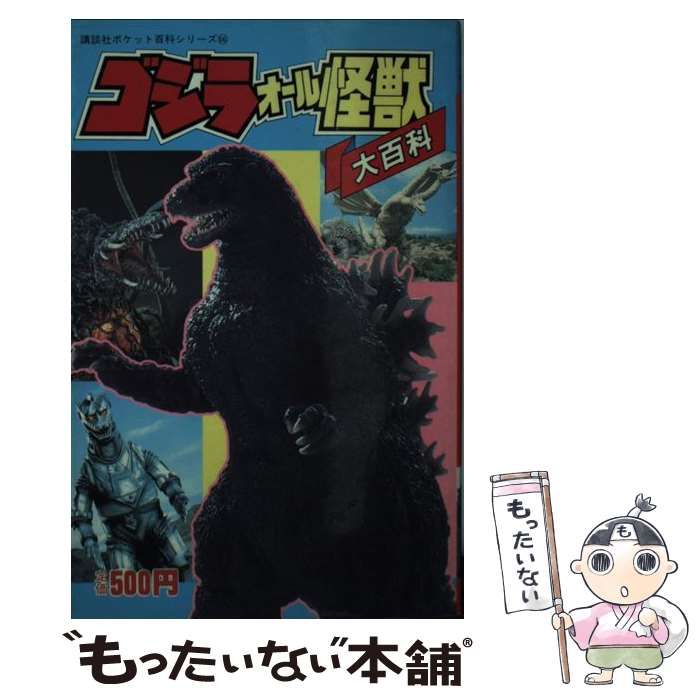【中古】 ゴジラオール怪獣大百科/講談社 中古】 ゴジラオール怪獣大百科 （講談社ポケット百科シリーズ