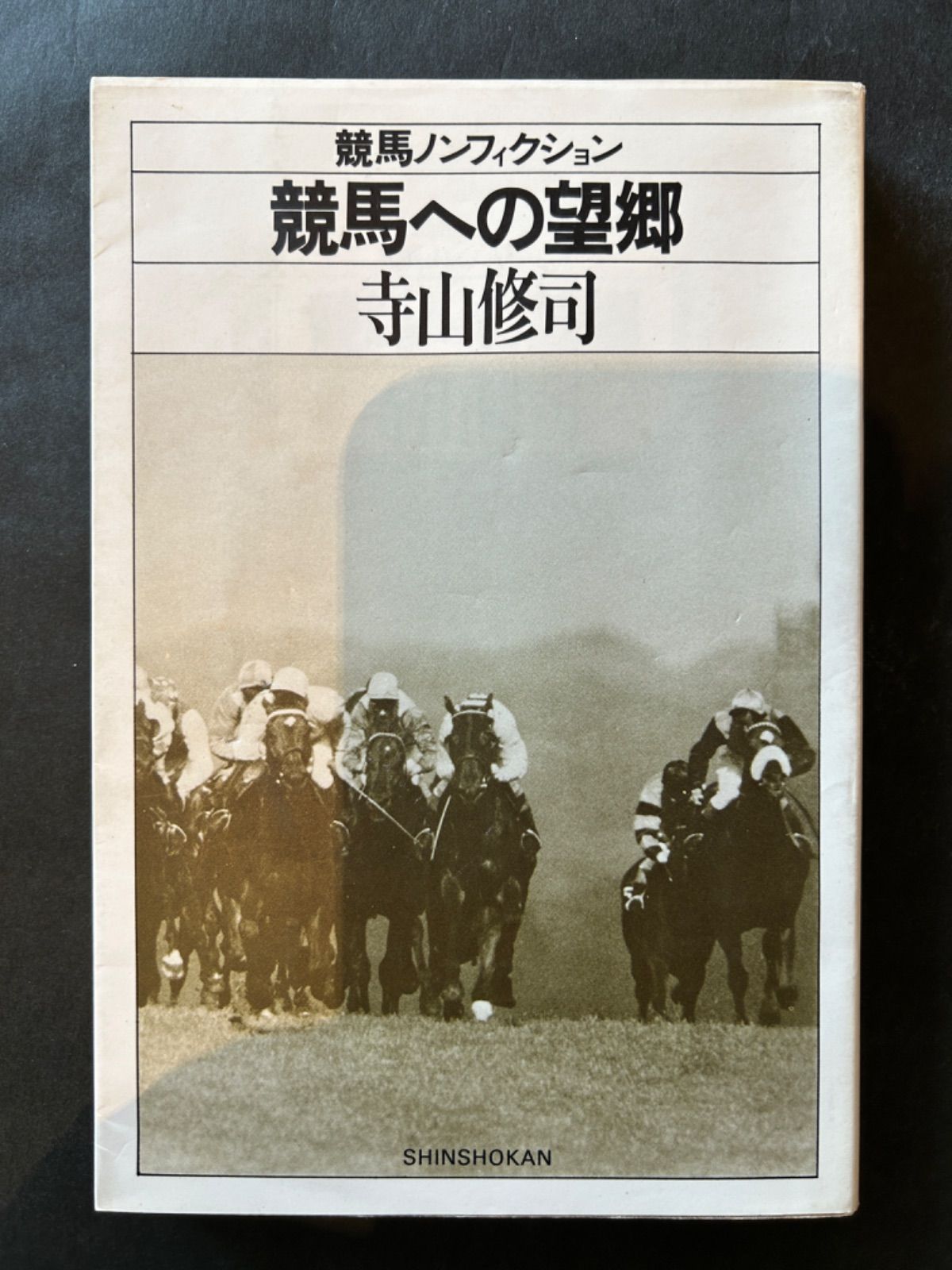 【中古本】競馬ノンフィクション全７冊セット　寺山修司　単行本 【c3】 中古本】競馬ノンフィクション全7冊セット 寺山修司 単行本