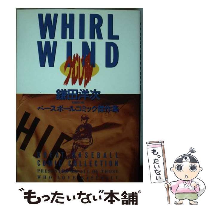 【中古】 つむじ風 ベースボールコミック傑作集 １/小学館/鎌田洋次 中古】 つむじ風 ベースボールコミック傑作集 (ヤングサンデー