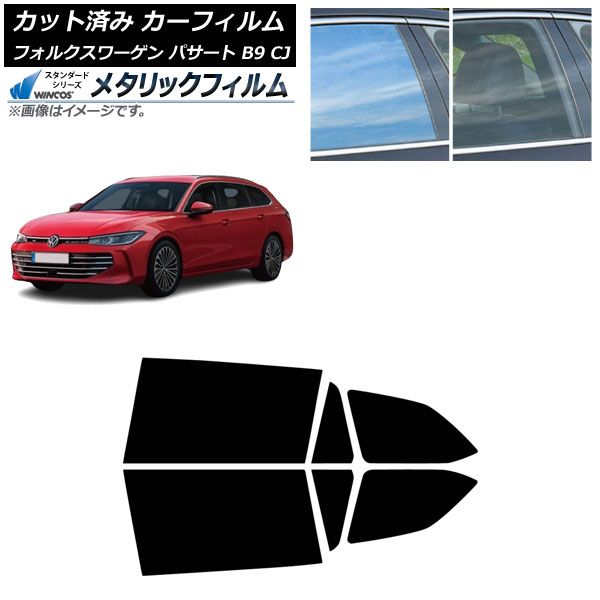 カーフィルム フォルクスワーゲン パサート B9 CJ 11月～ リアドアセット WINCOS メタリック IR70HD AP-WFWM0486-RD