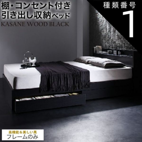 種類1 シングル ベッドフレームのみ ベッド 黒 収納付き 黒い 黒色 ブラック おしゃれ 収納 収納ベッド 宮付 棚コンセント付き セミダブルベッド セミダブル ダブル ベット シングルベッド ダブルベッド