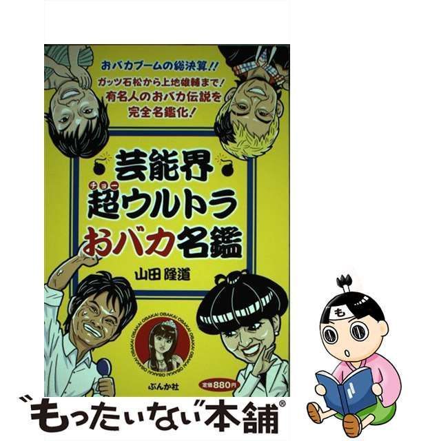 中古】 芸能界超ウルトラおバカ名鑑 / 山田 隆道 / ぶんか社 - メルカリ