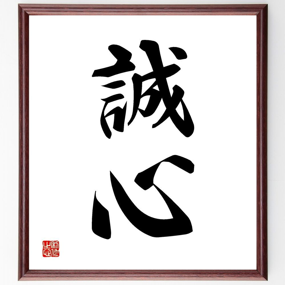 二字熟語「誠心」手書き書道色紙額／受注後の毛筆直筆（Y1121