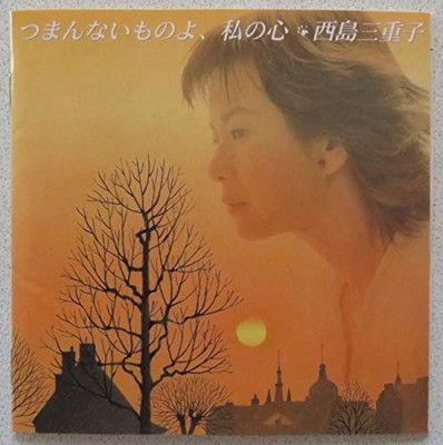 つまんないものよ、私の心 [Audio CD] 西島三重子; 弥勒; 佐藤順英; 門谷憲二 and 馬飼野俊一
