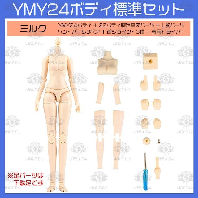 【数量限定】【YmY】【2+1キャンペーン】24cmYmY24 YmYドール YmYボディ ミルク ピュアホワイト