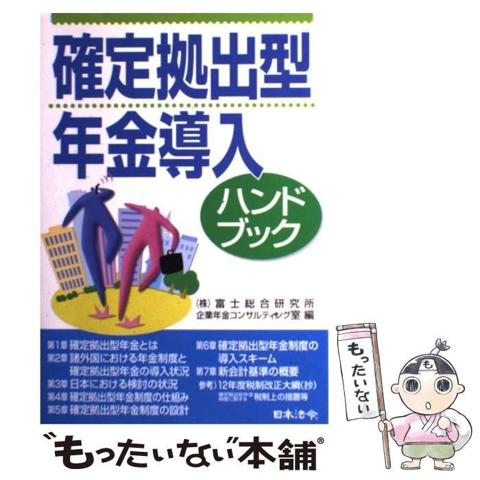 【中古】 確定拠出型年金導入ハンドブック/日本法令/富士総合研究所 中古】 確定拠出型年金導入ハンドブック / 富士総合研究所企業年金