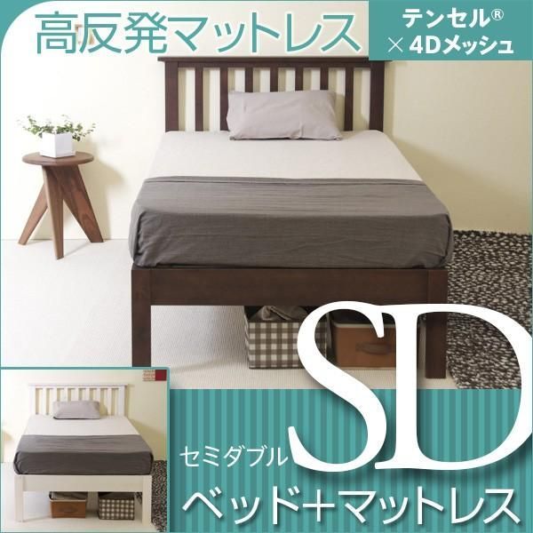 ベッド　マットレス付き　セミダブルサイズ　　ココ　SD　＋　高反発マットレス　テンセル×4Dメッシュ　K20-SD