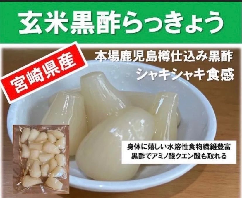 【宮崎のお漬物】玄米黒酢らっきょう150ｇ　3袋　らっきょう出荷日本一人気の一品-1