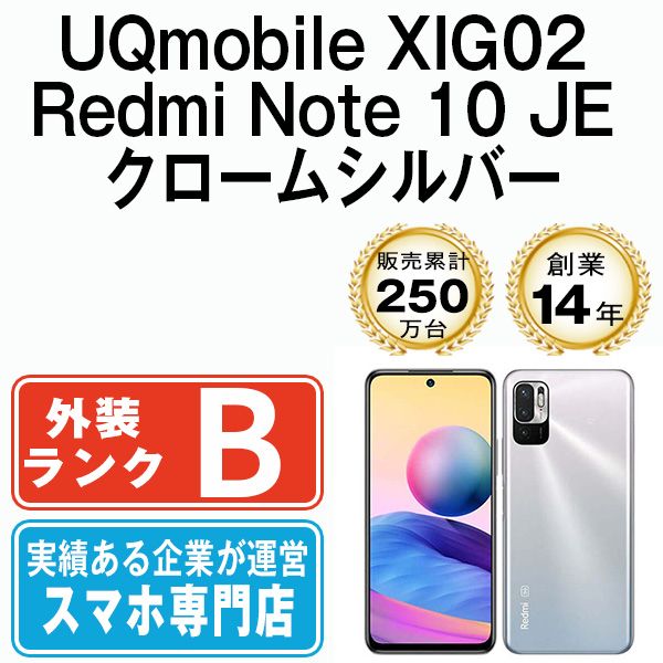 XIG02 Redmi Note 10 JE クロームシルバー SIMフリー 本体 UQモバイル